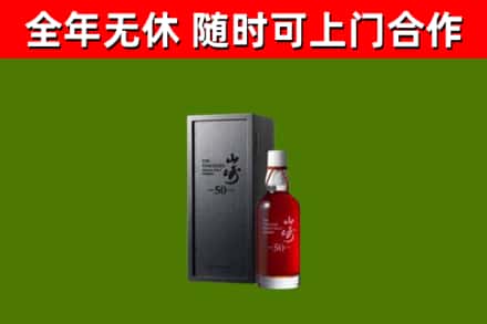 北安烟酒回收50年山崎洋酒.jpg